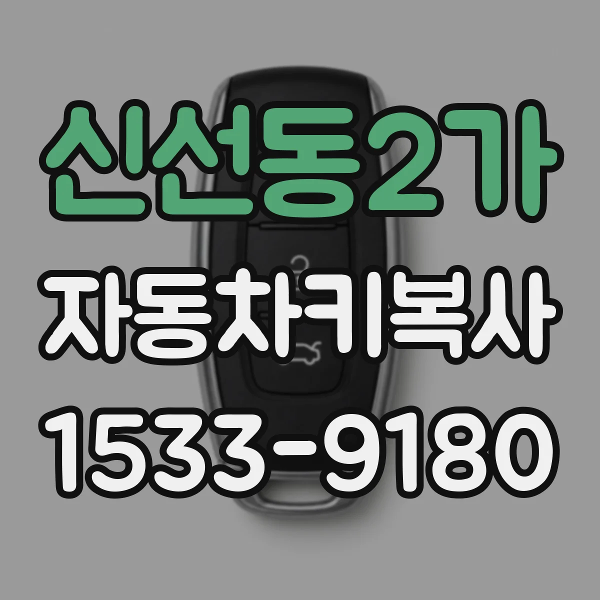 신선동2가 자동차키복사