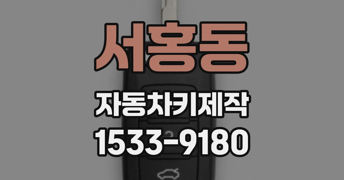 서홍동 자동차키제작