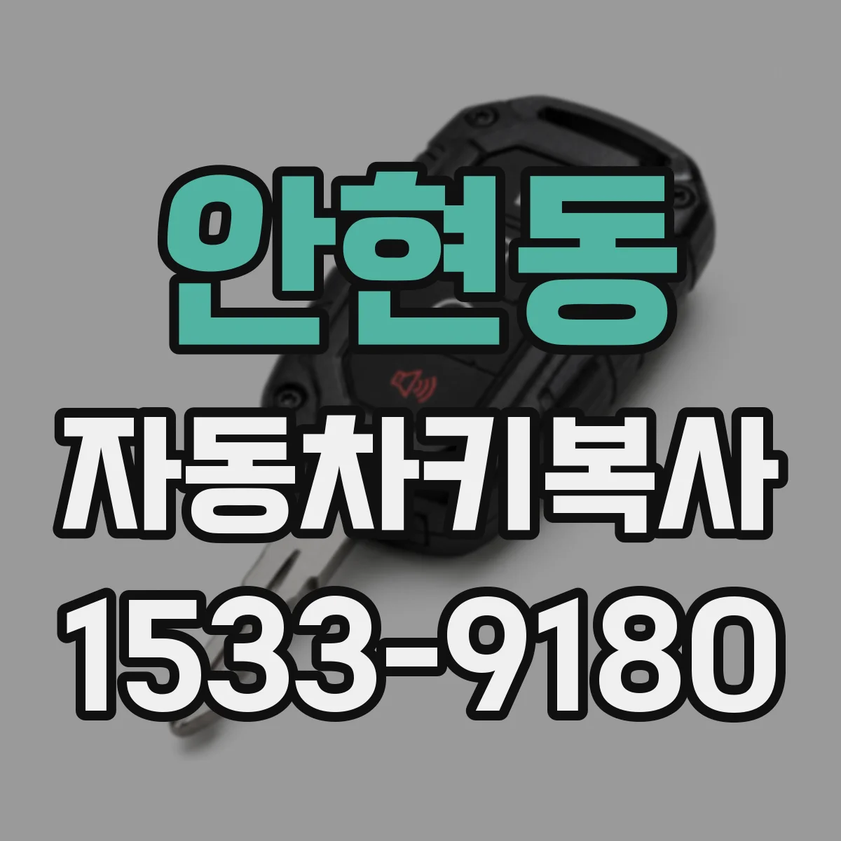 안현동 자동차키복사