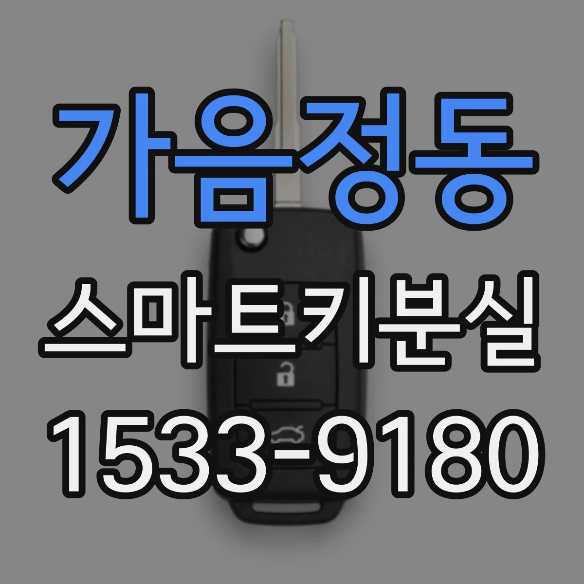 가음정동 스마트키분실