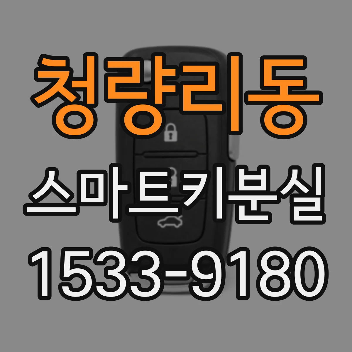 청량리동 스마트키분실