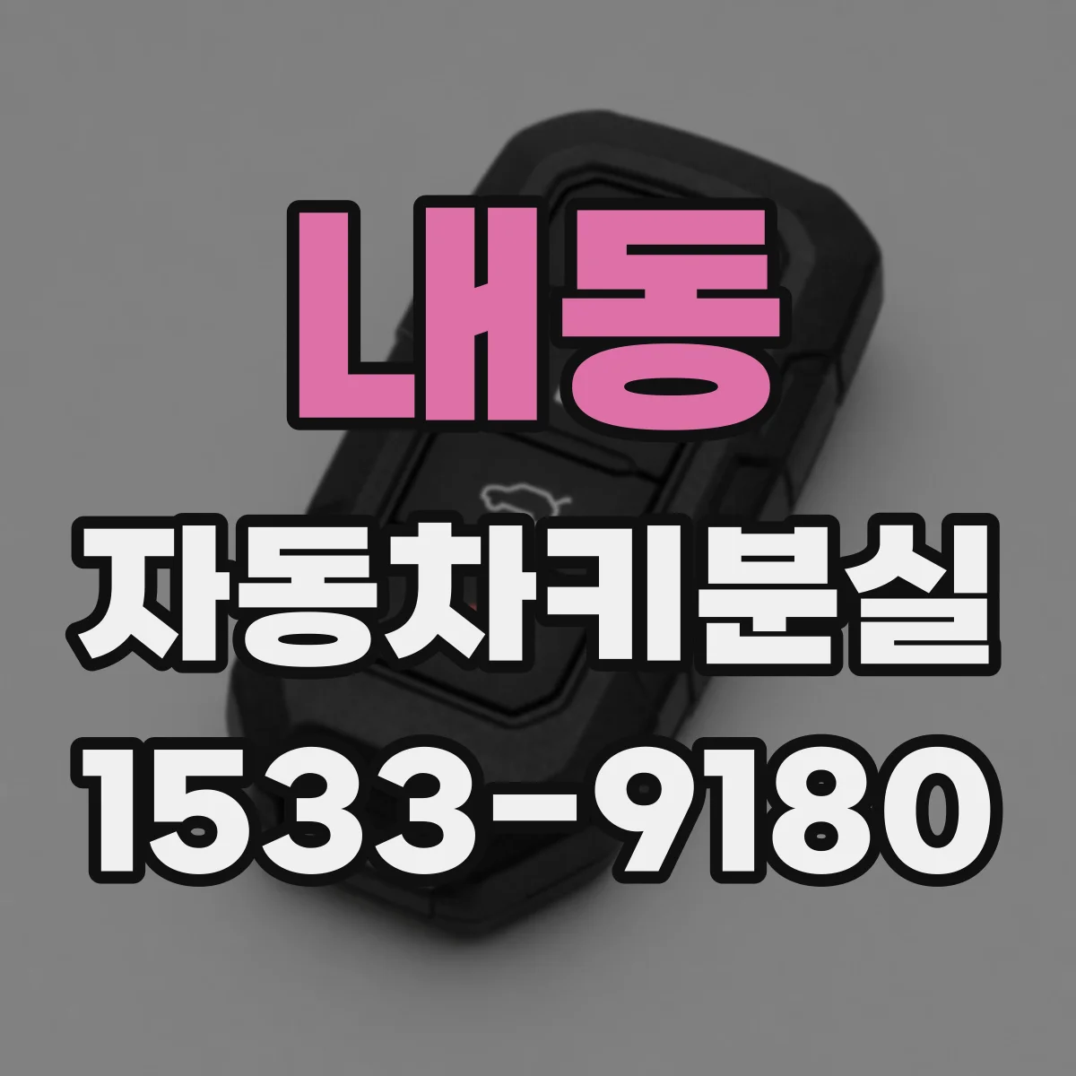 내동 자동차키분실