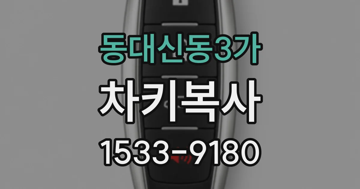 동대신동3가 차키복사