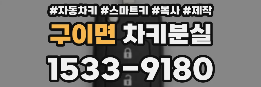 구이면 차키분실