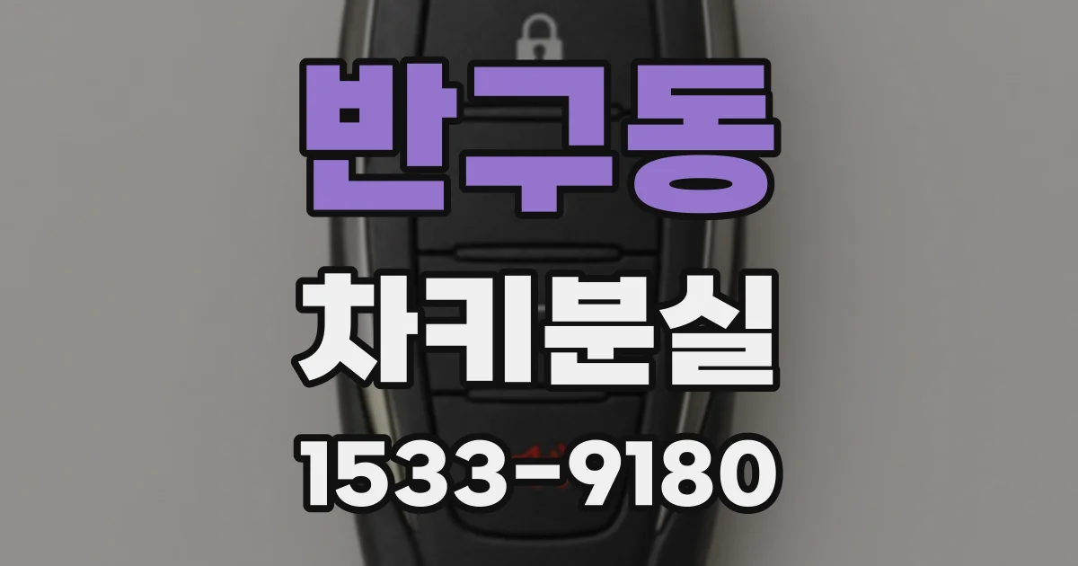 반구동 차키분실