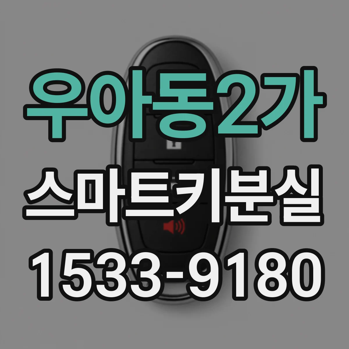 우아동2가 스마트키분실