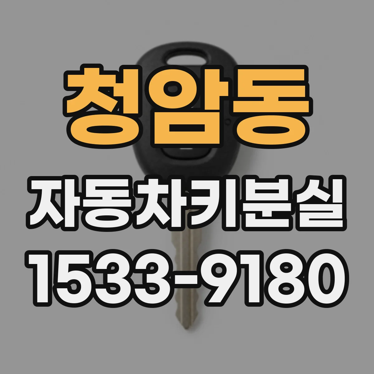 청암동 자동차키분실