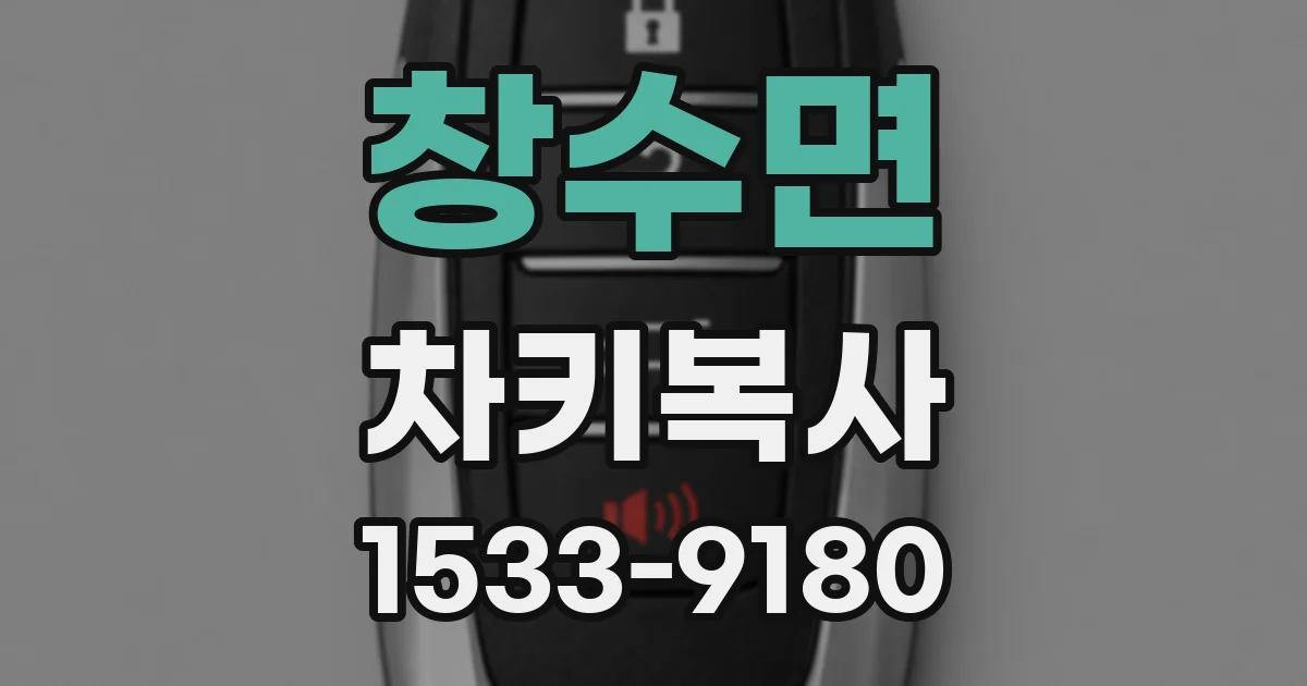 창수면 차키복사