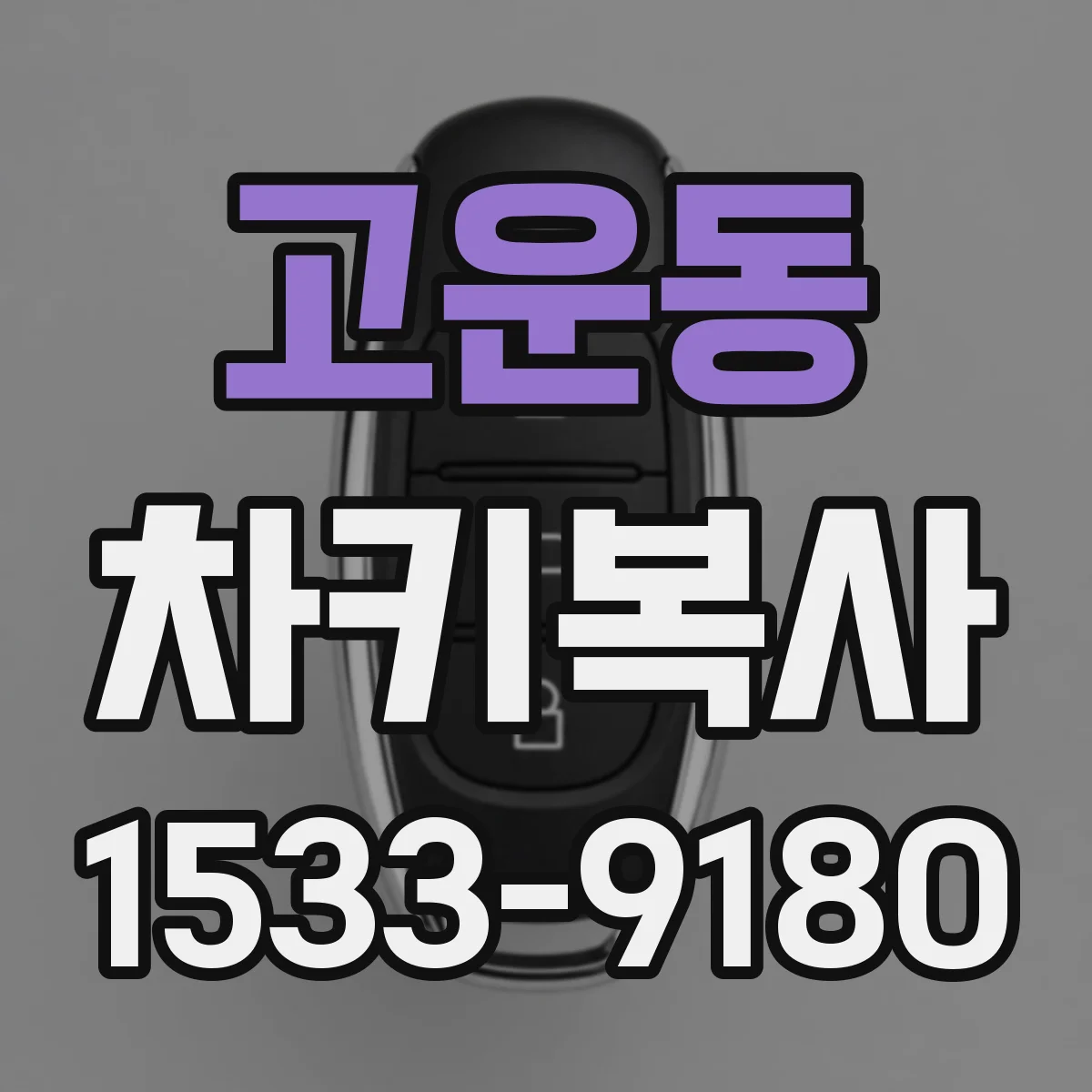 고운동 차키복사