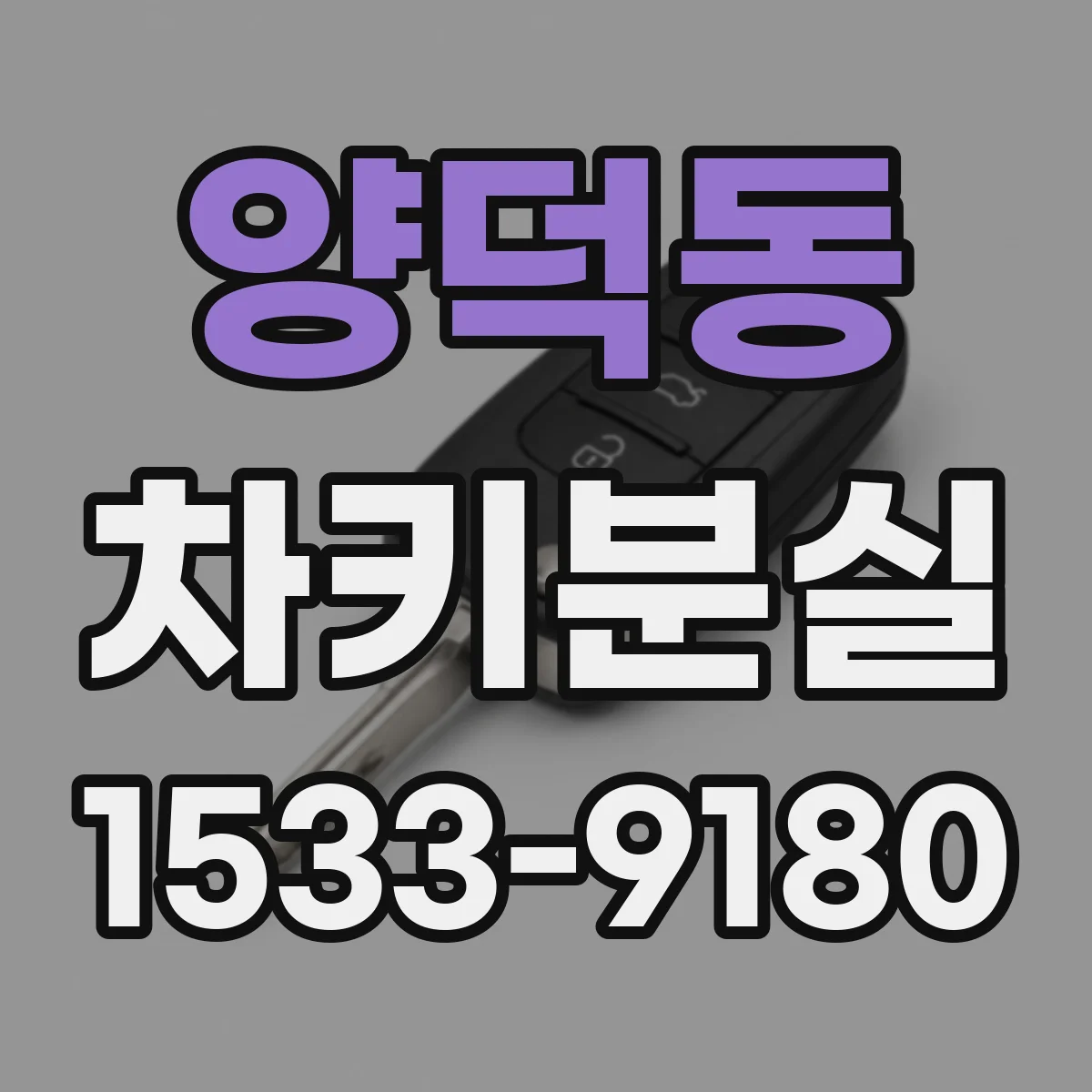 양덕동 차키분실