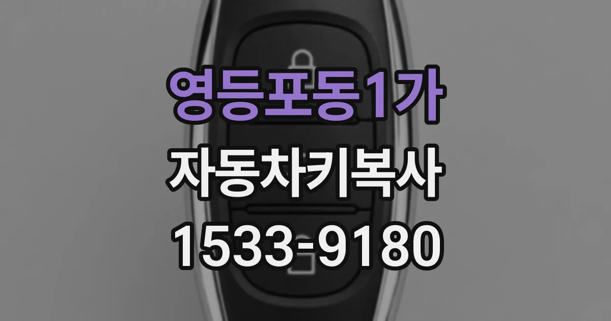 영등포동1가 자동차키복사