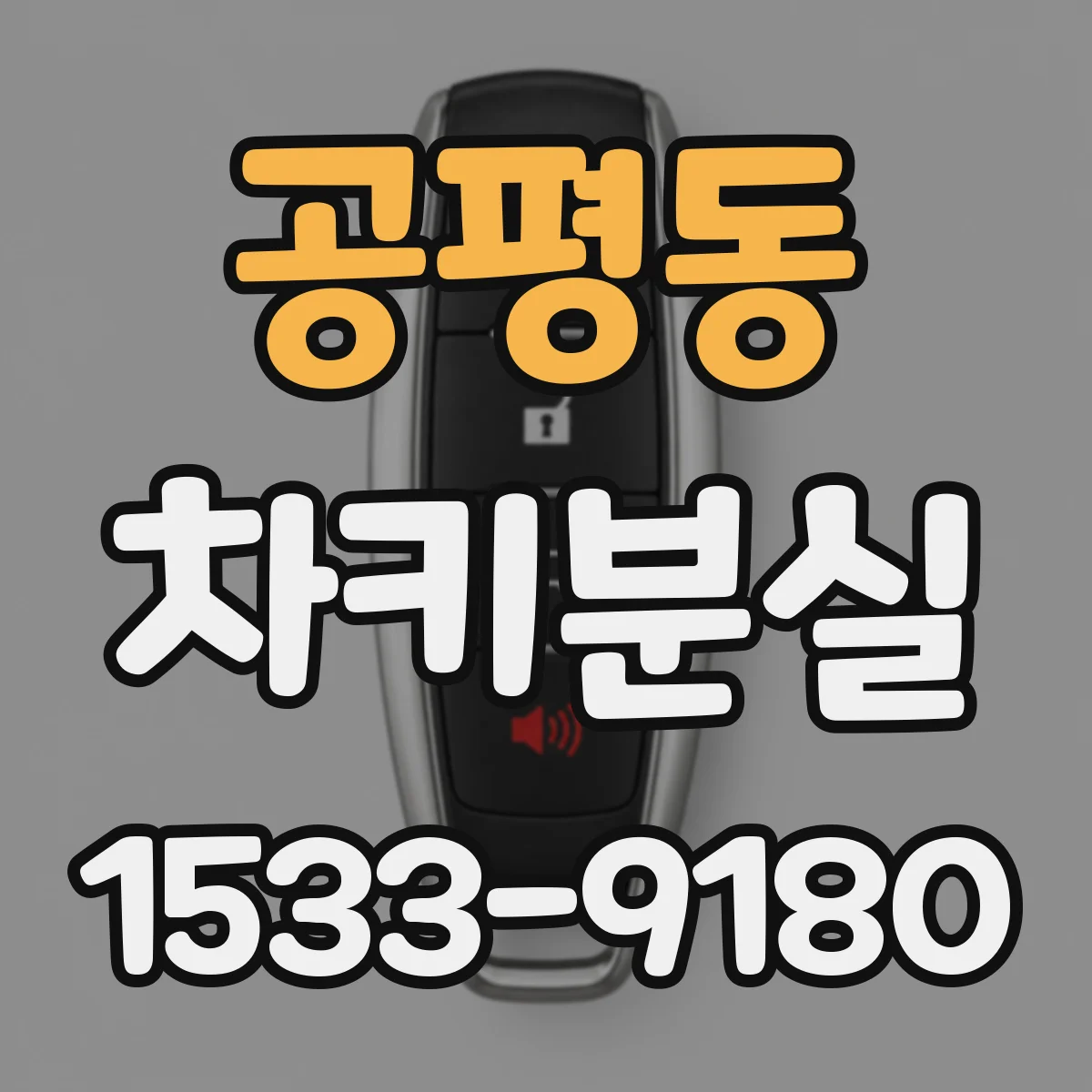 공평동 차키분실