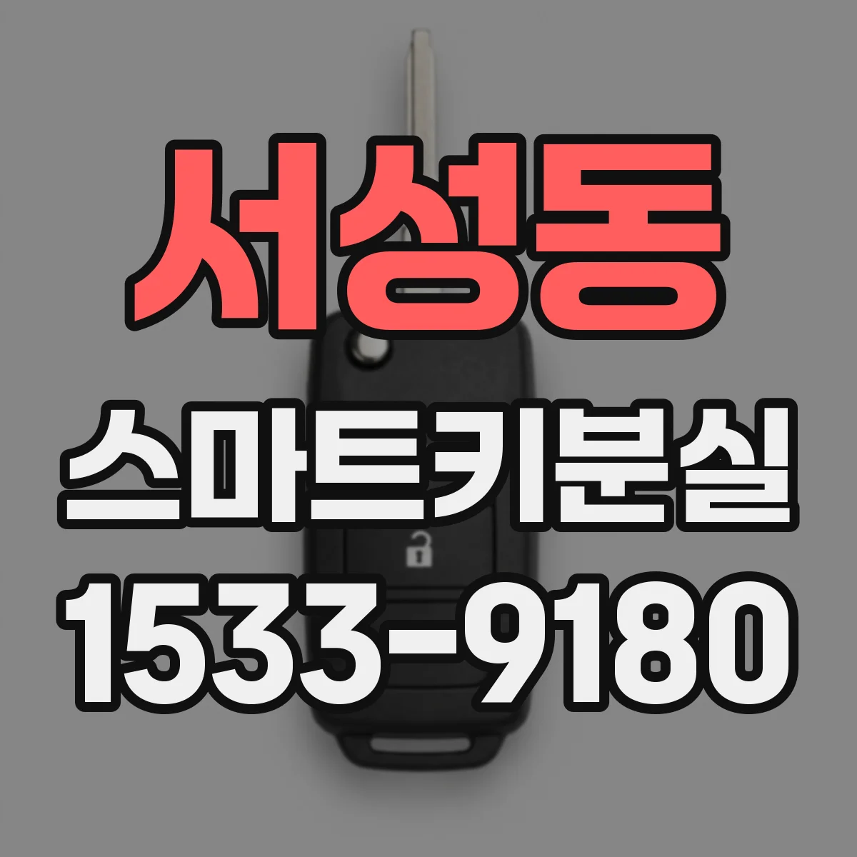 서성동 스마트키분실