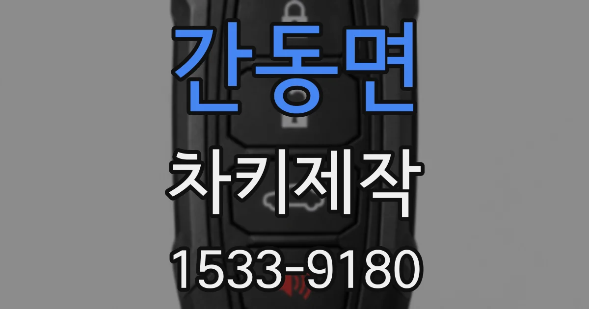 간동면 차키제작
