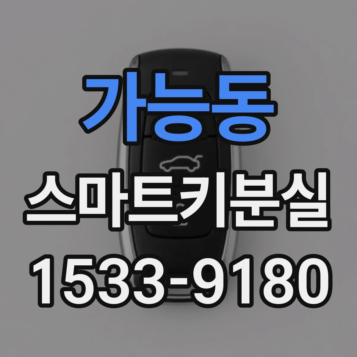 가능동 스마트키분실