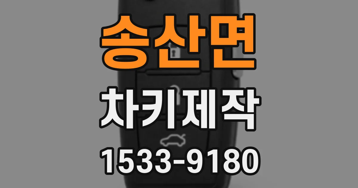 송산면 차키제작