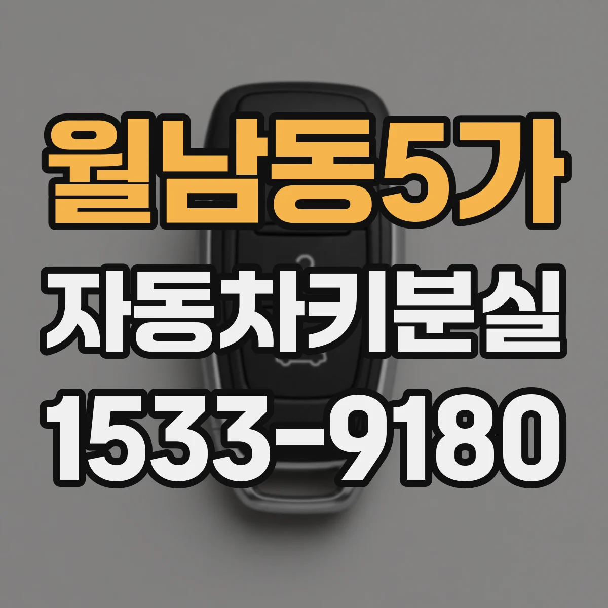 월남동5가 자동차키분실