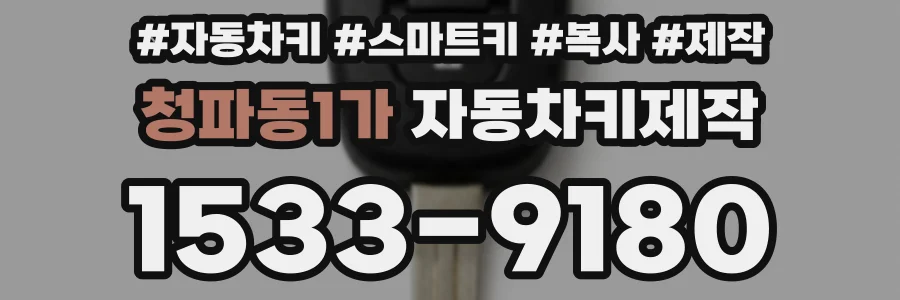 청파동1가 자동차키제작