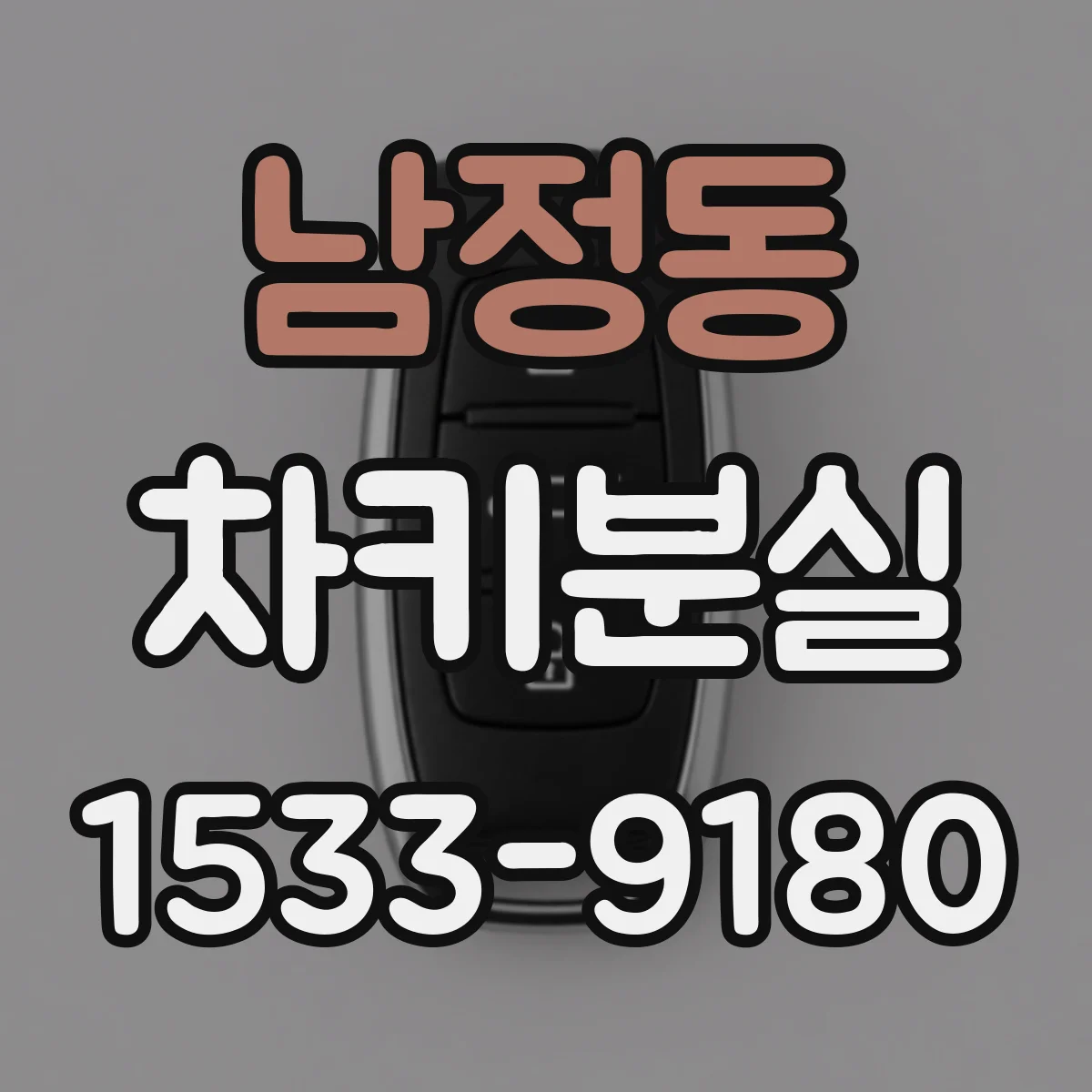 남정동 차키분실
