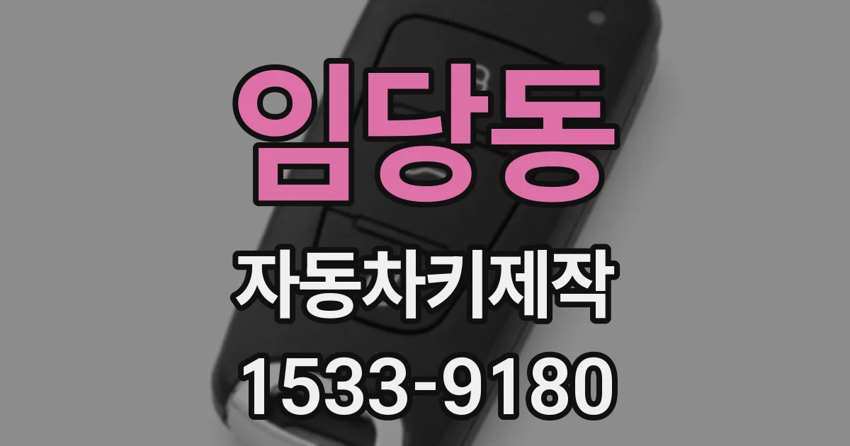 임당동 자동차키제작