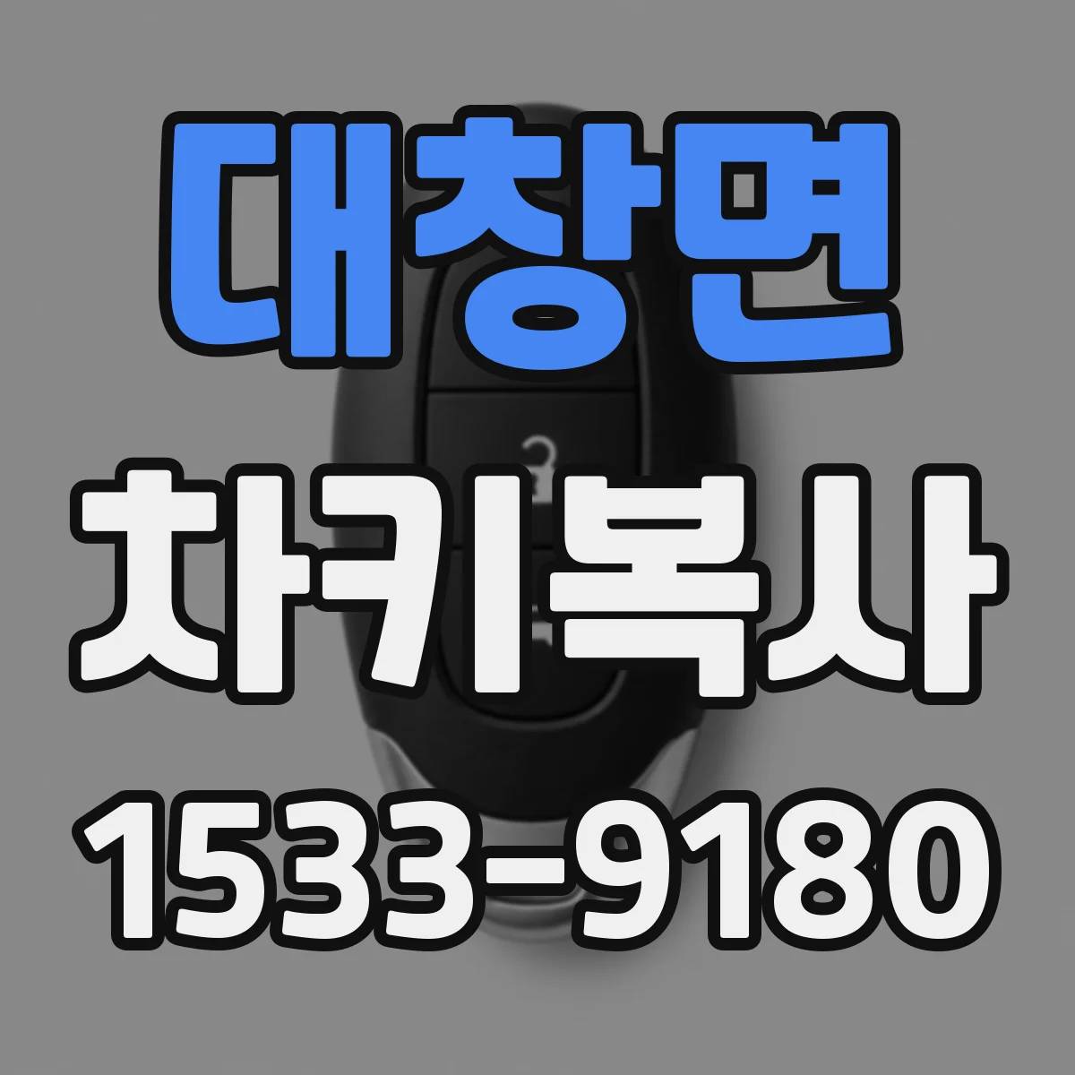 대창면 차키복사