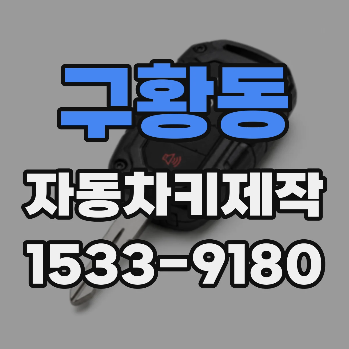 구황동 자동차키제작