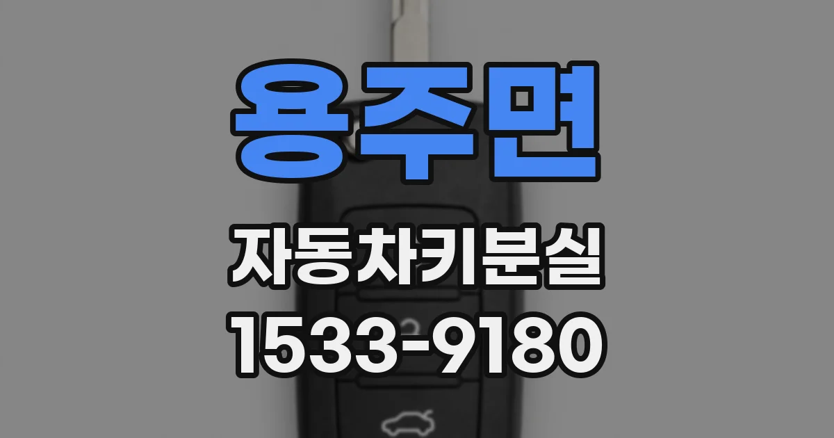 용주면 자동차키분실