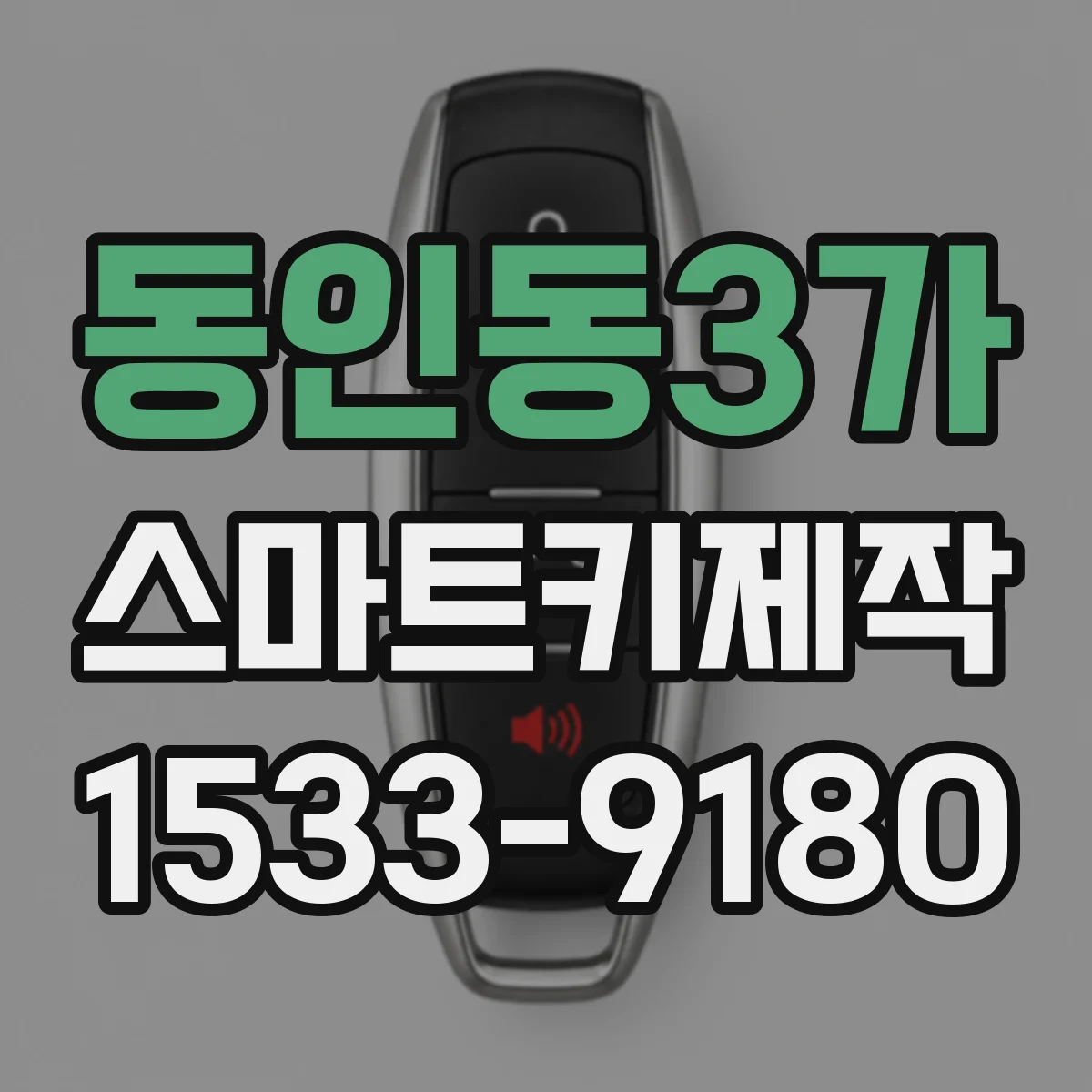 동인동3가 스마트키제작