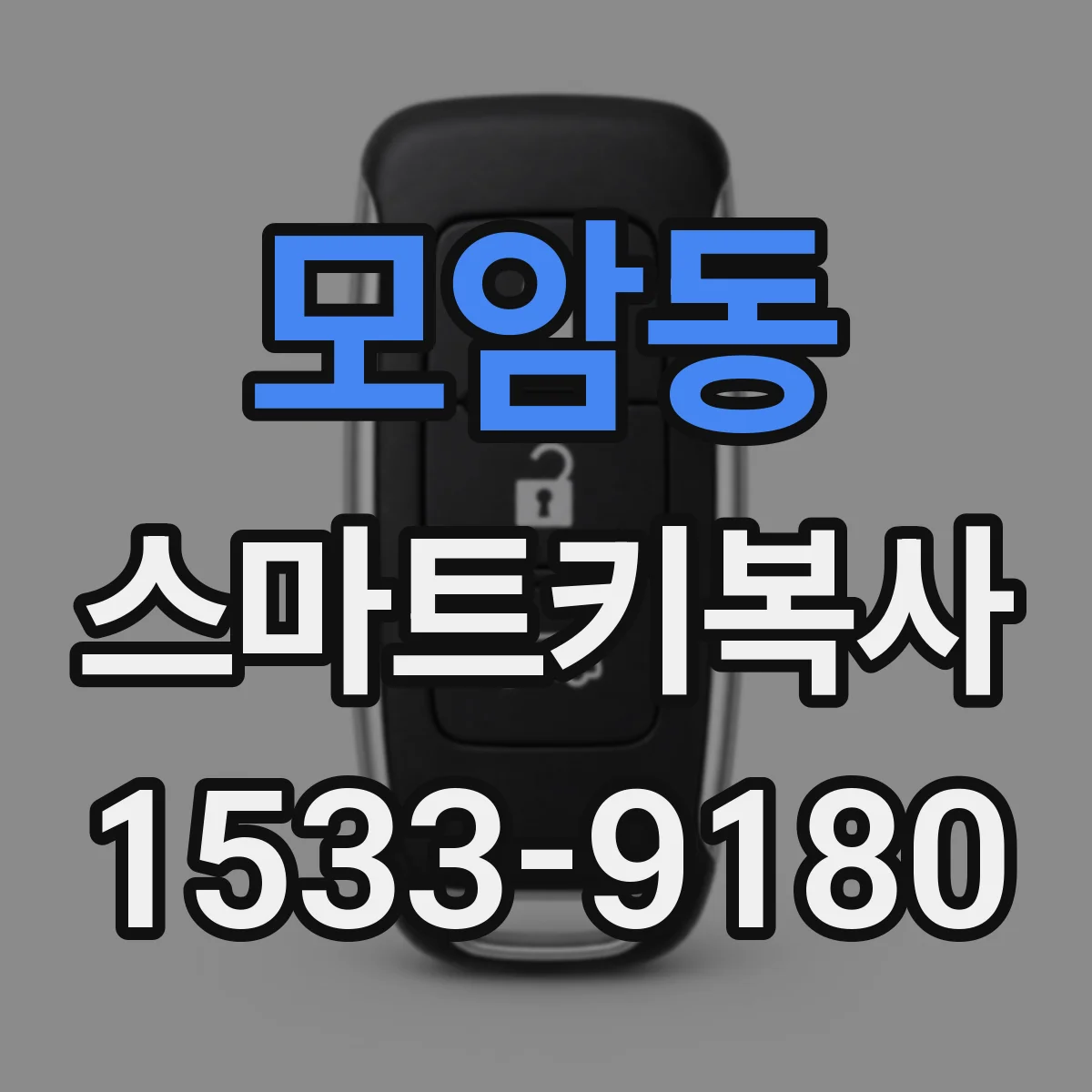 모암동 스마트키복사