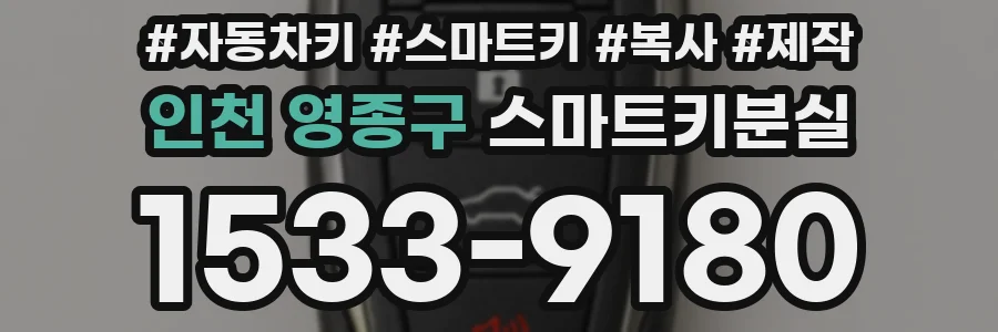 인천 영종구 스마트키분실