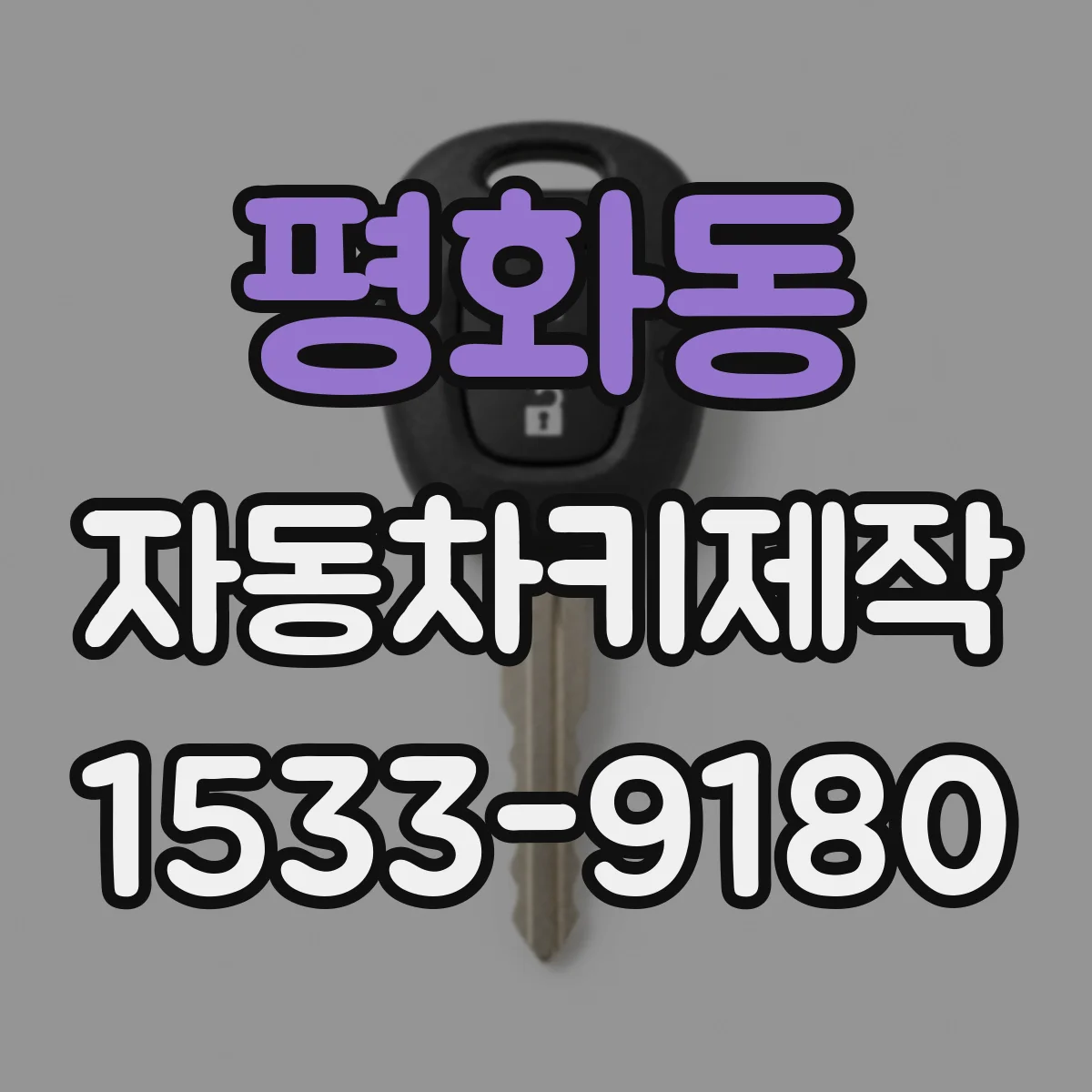 평화동 자동차키제작