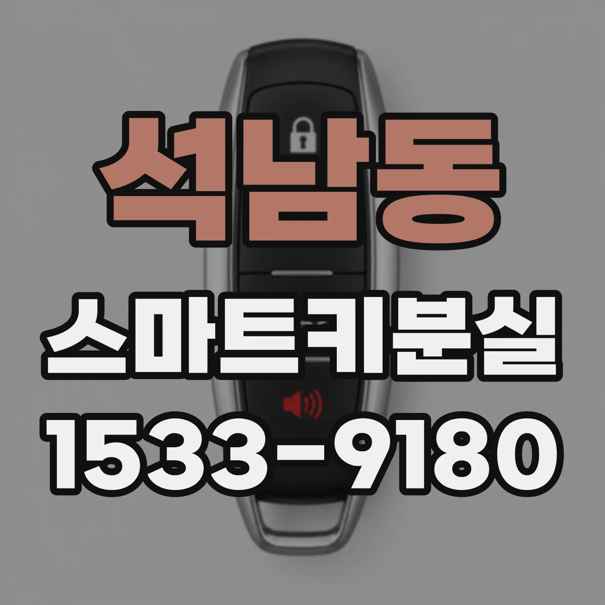 석남동 스마트키분실