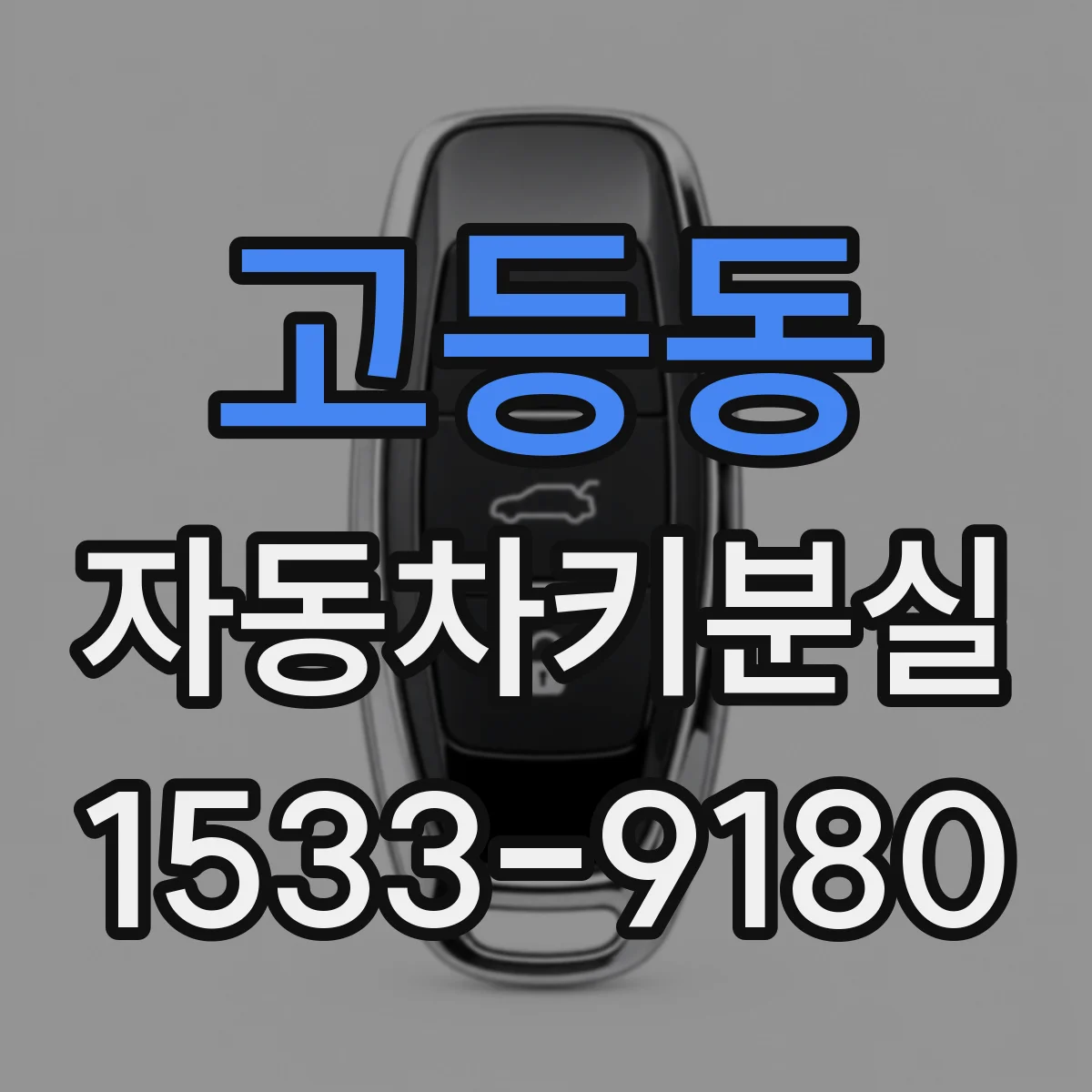 고등동 자동차키분실