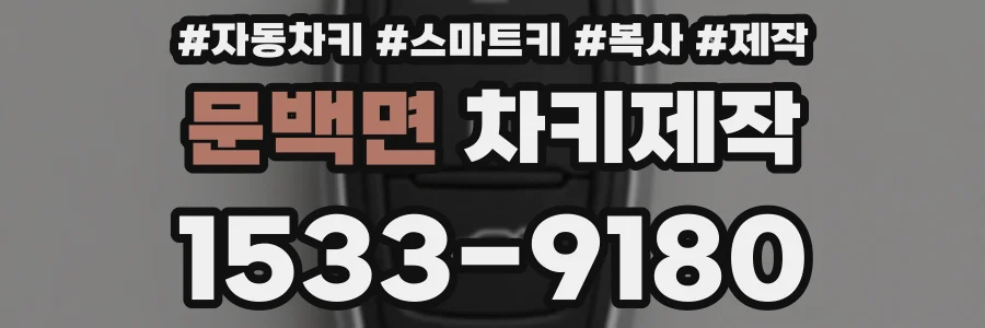 문백면 차키제작