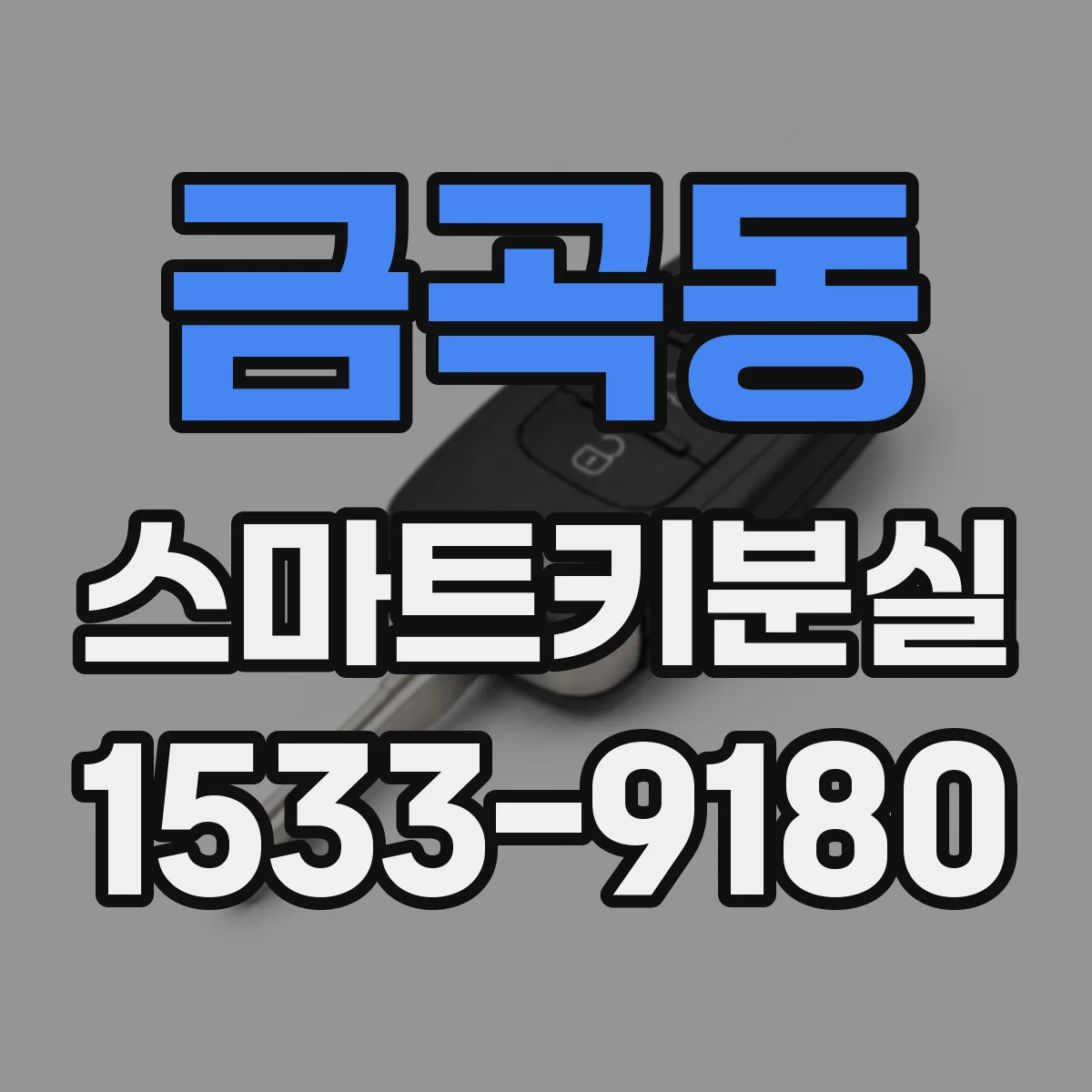 금곡동 스마트키분실