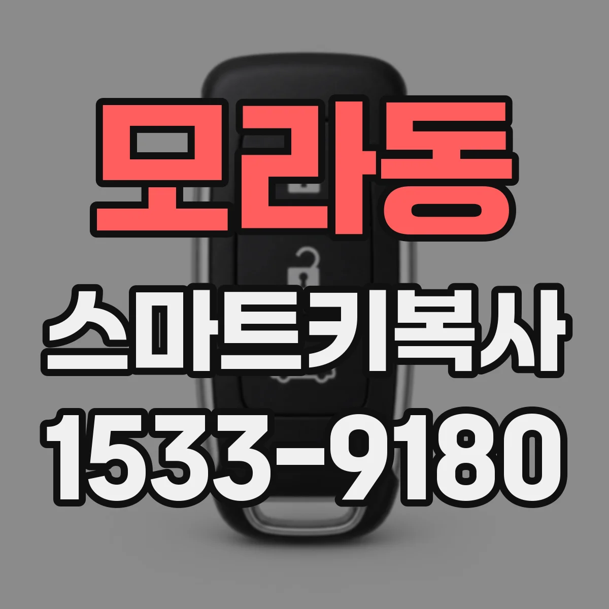 모라동 스마트키복사