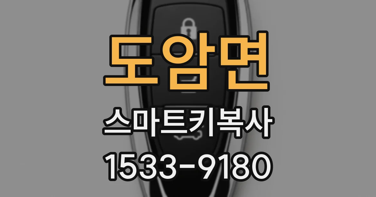도암면 스마트키복사