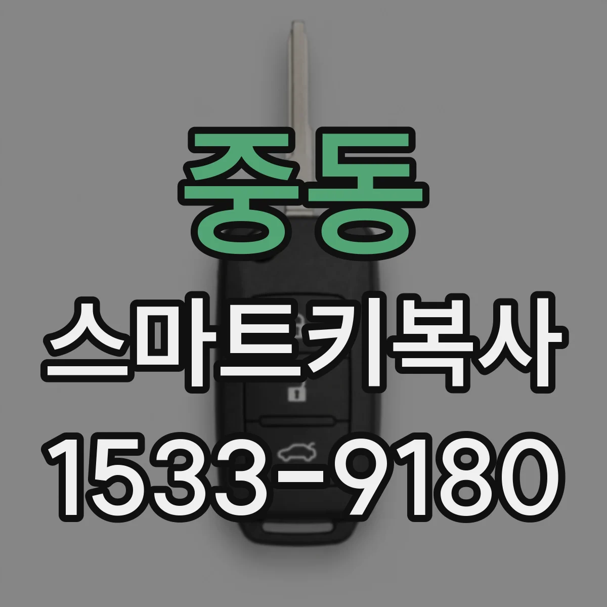 중동 스마트키복사