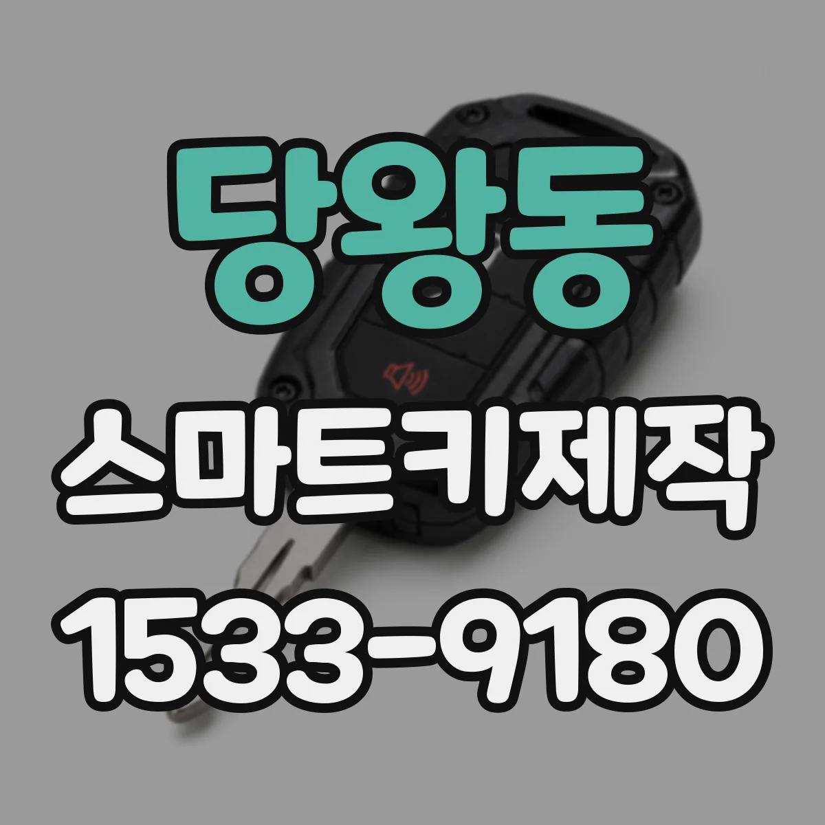 당왕동 스마트키제작