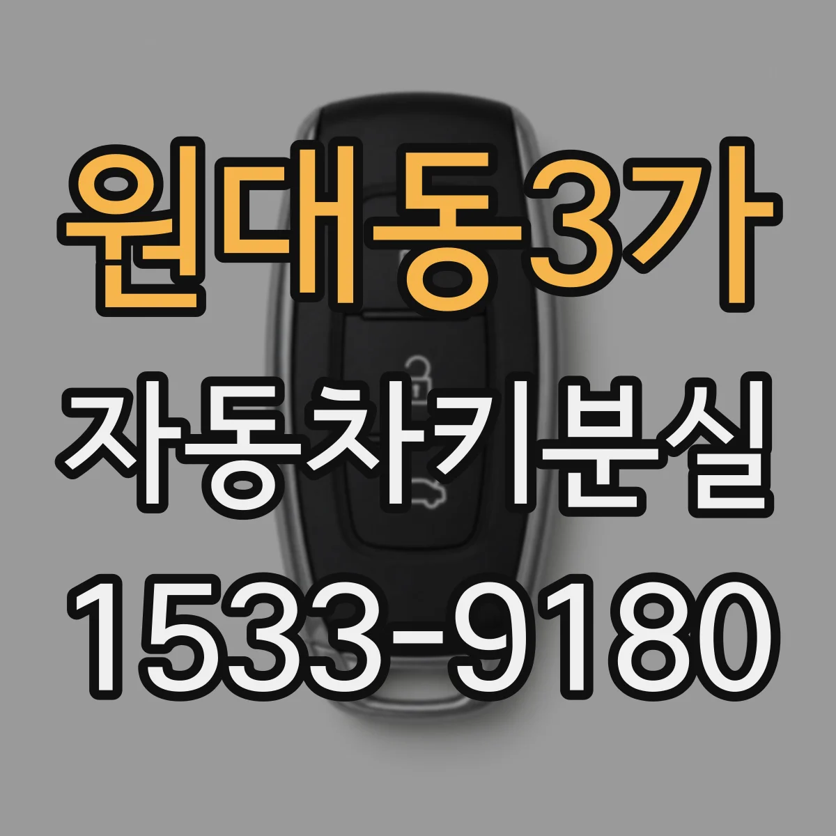 원대동3가 자동차키분실