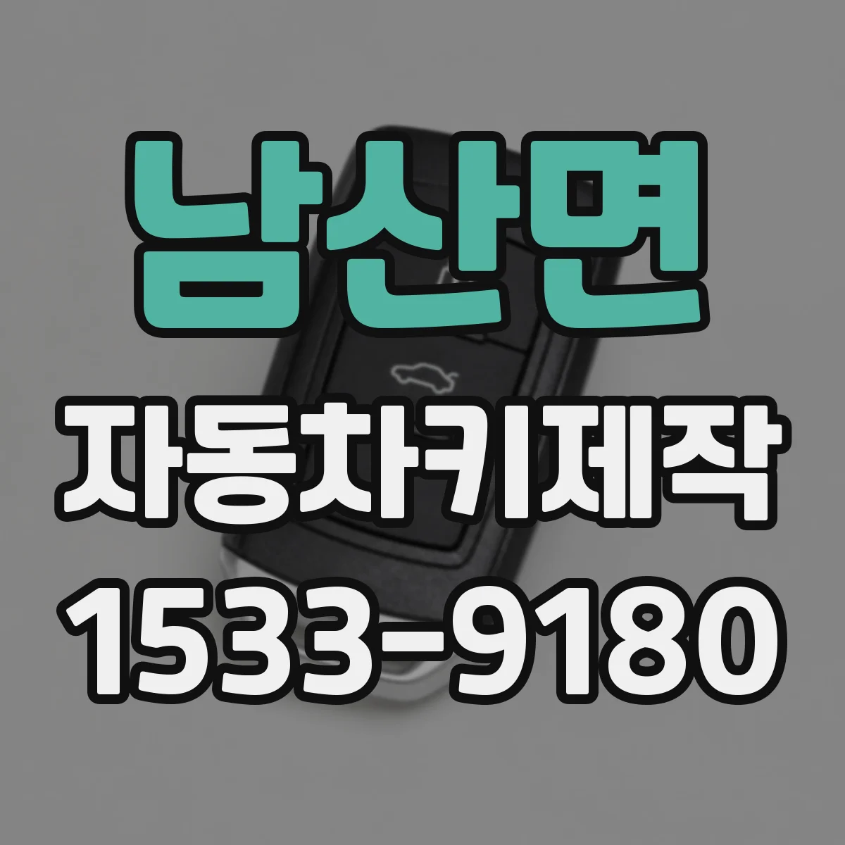 남산면 자동차키제작