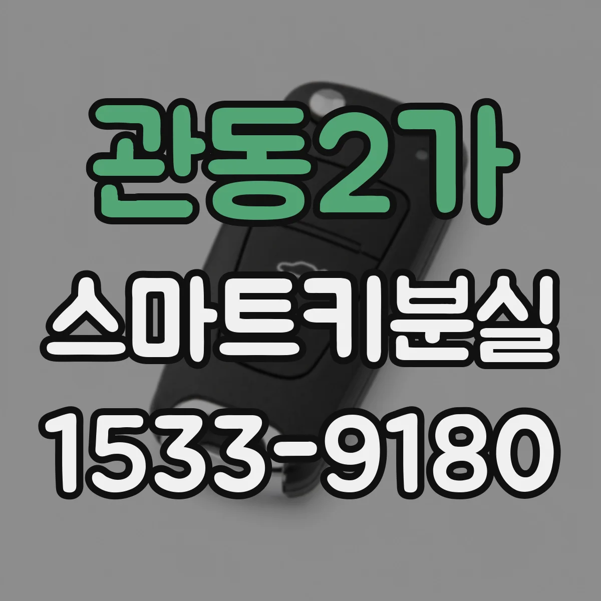 관동2가 스마트키분실