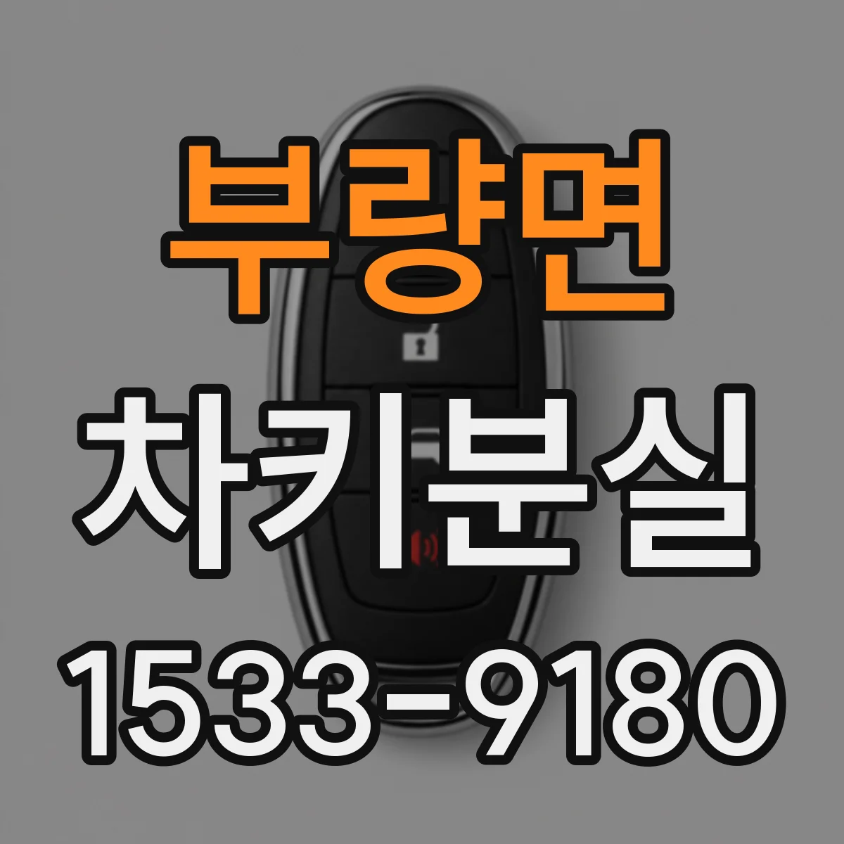 부량면 차키분실