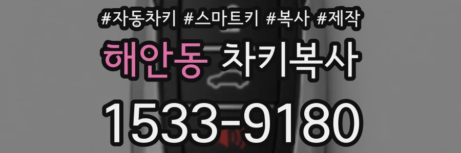 해안동 차키복사
