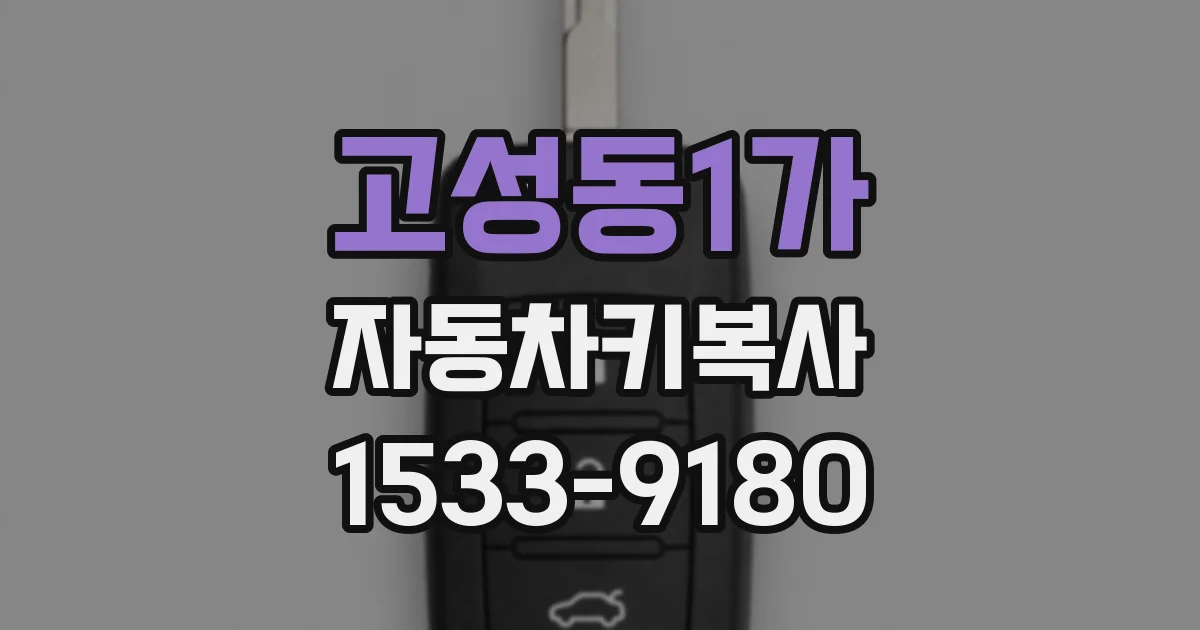 고성동1가 자동차키복사