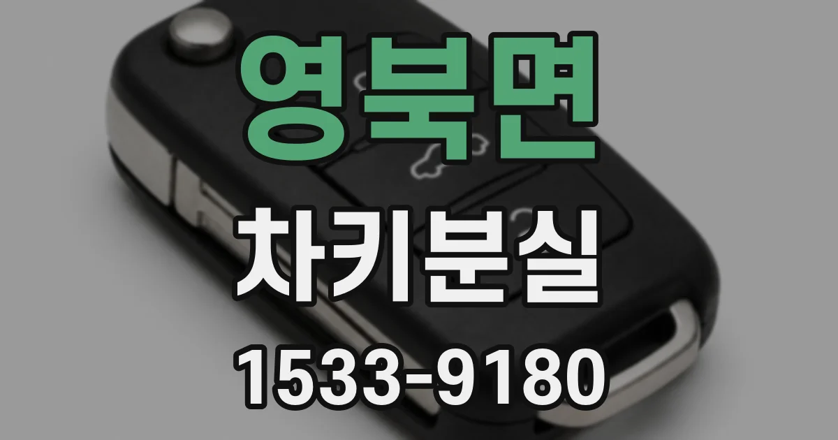 영북면 차키분실