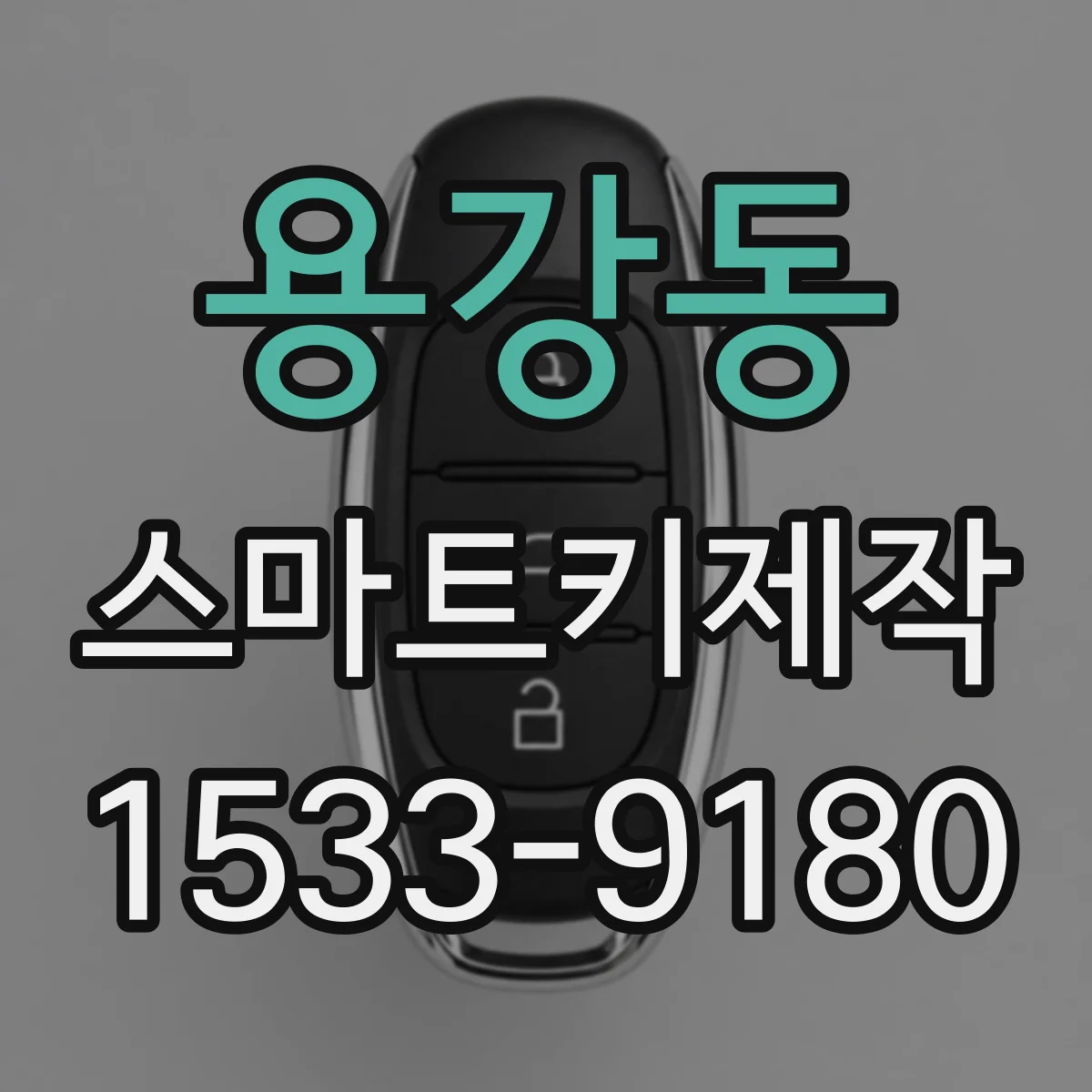 용강동 스마트키제작