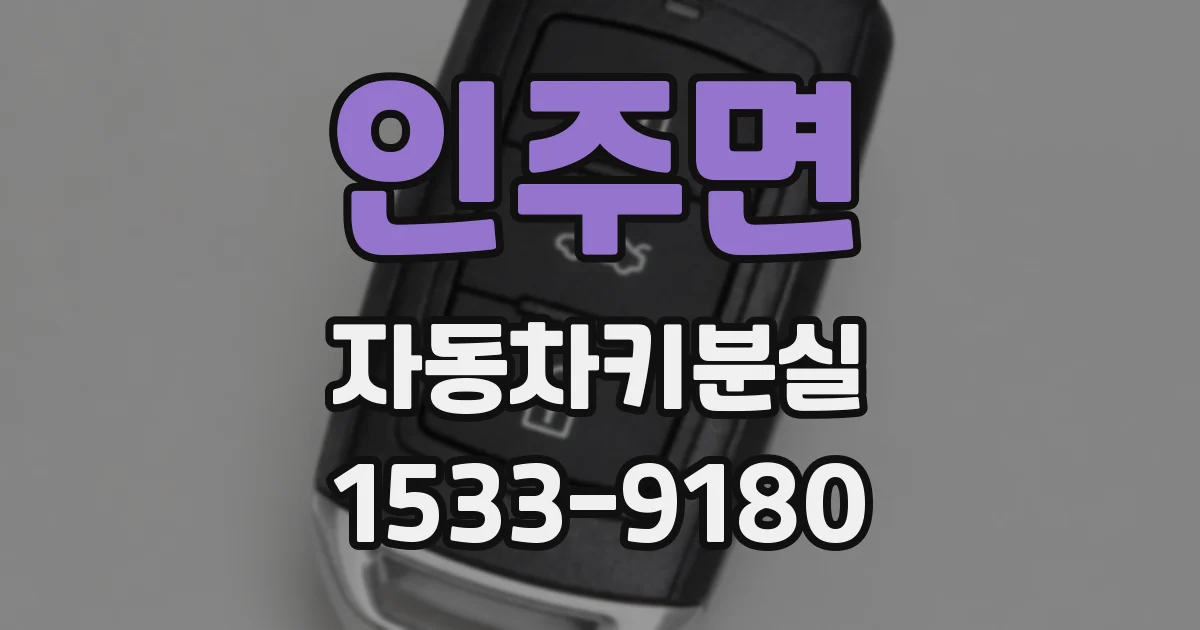 인주면 자동차키분실