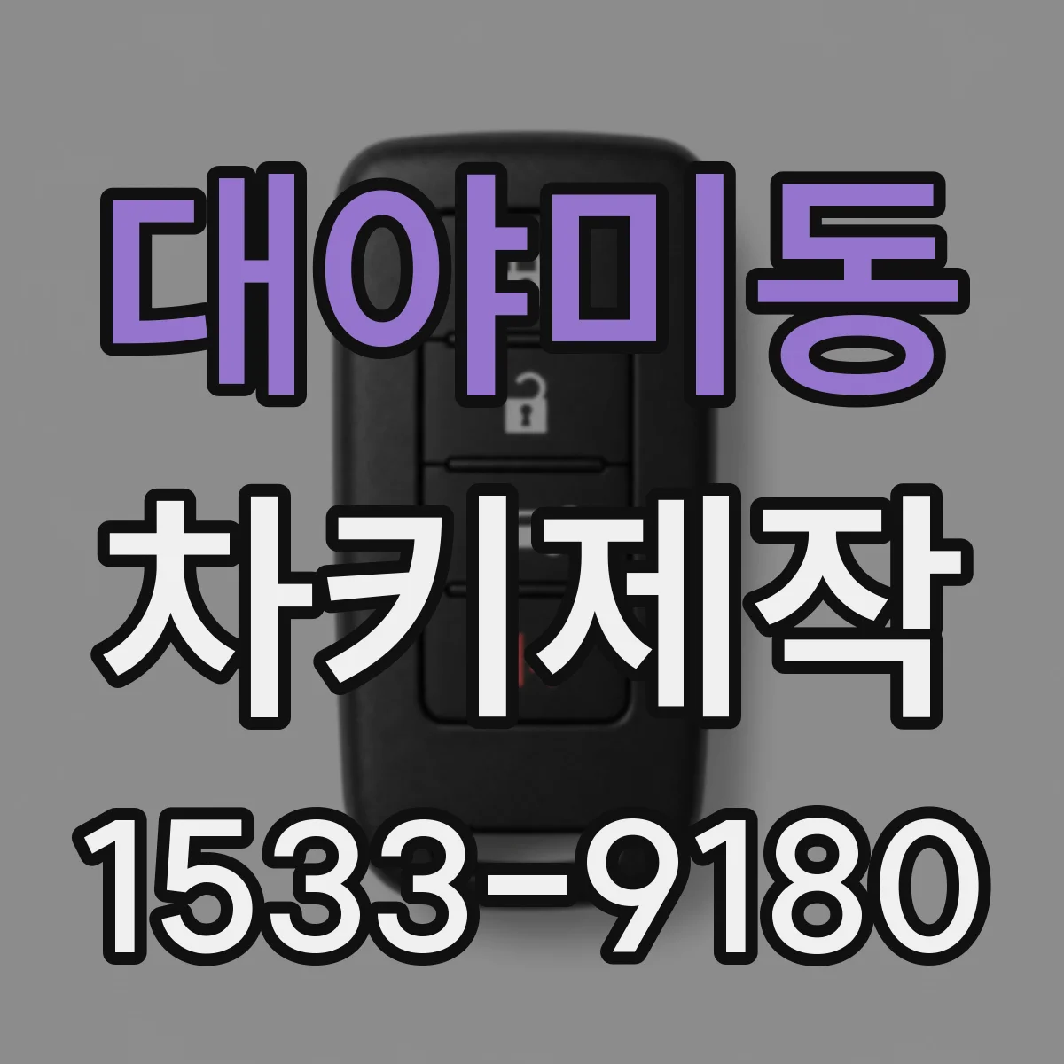 대야미동 차키제작