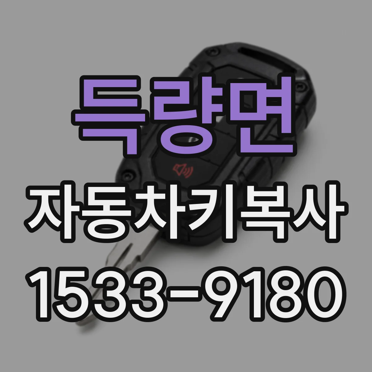 득량면 자동차키복사